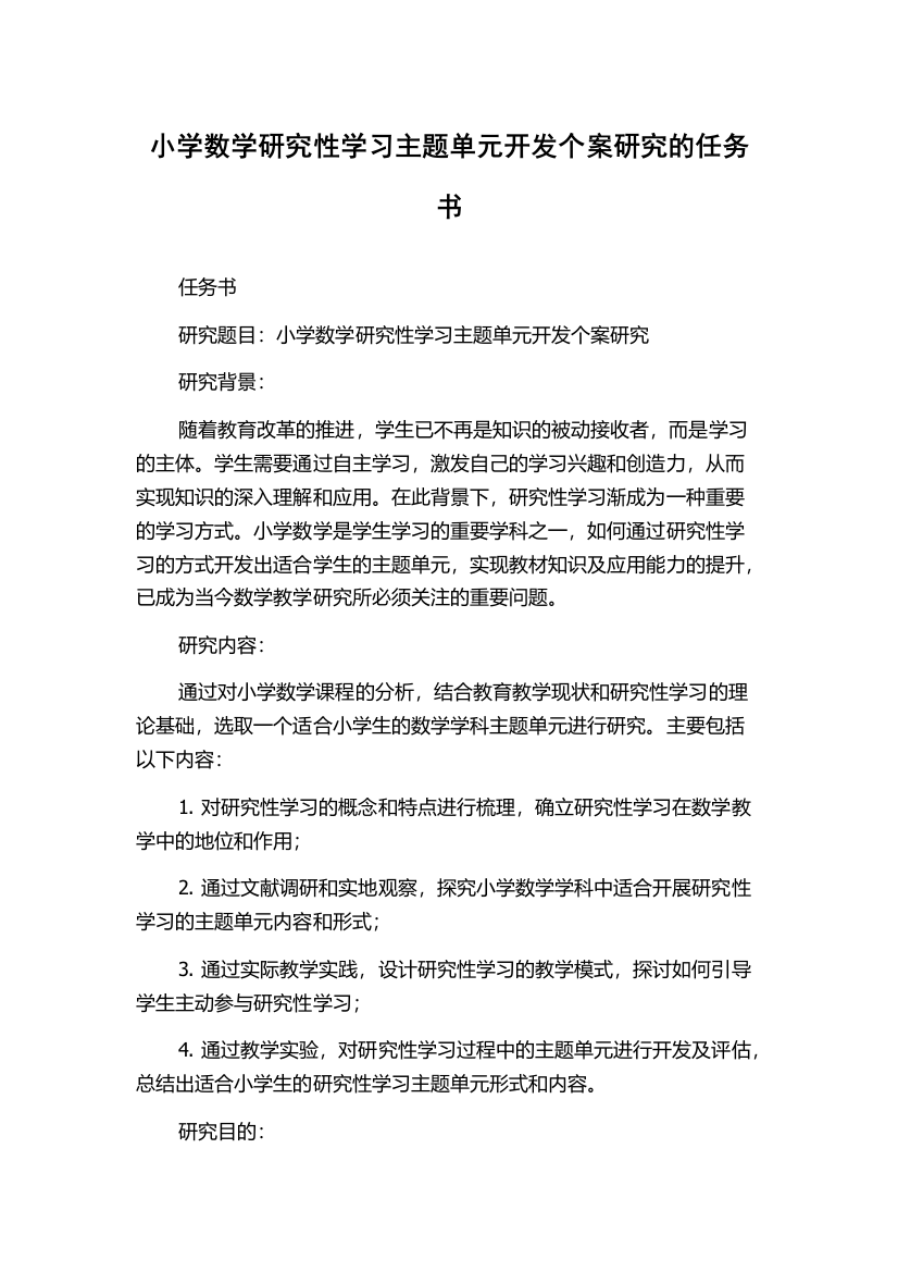 小学数学研究性学习主题单元开发个案研究的任务书