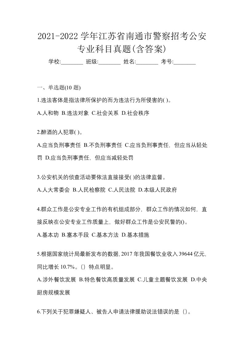 2021-2022学年江苏省南通市警察招考公安专业科目真题含答案