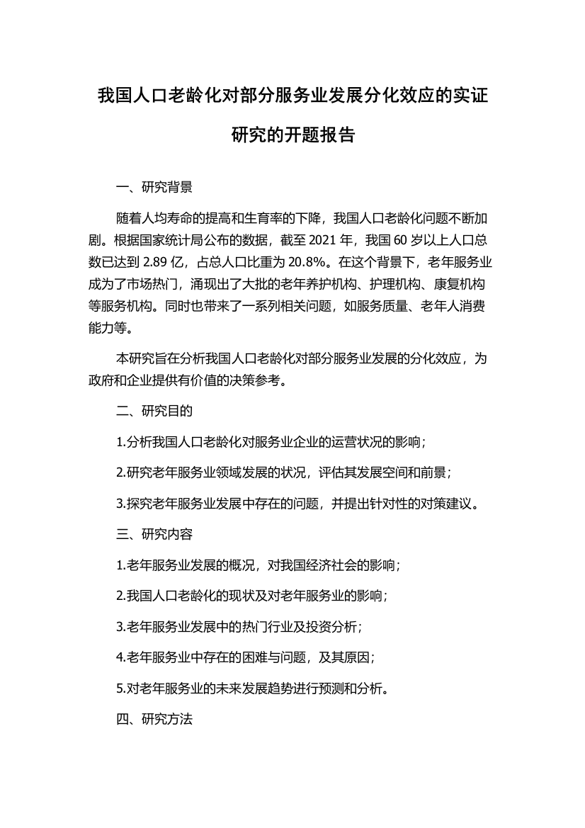 我国人口老龄化对部分服务业发展分化效应的实证研究的开题报告