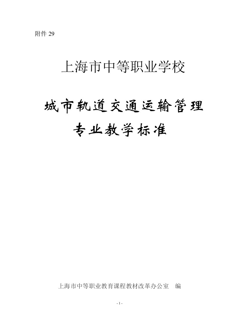 城市轨道交通运输管理专业教学标准