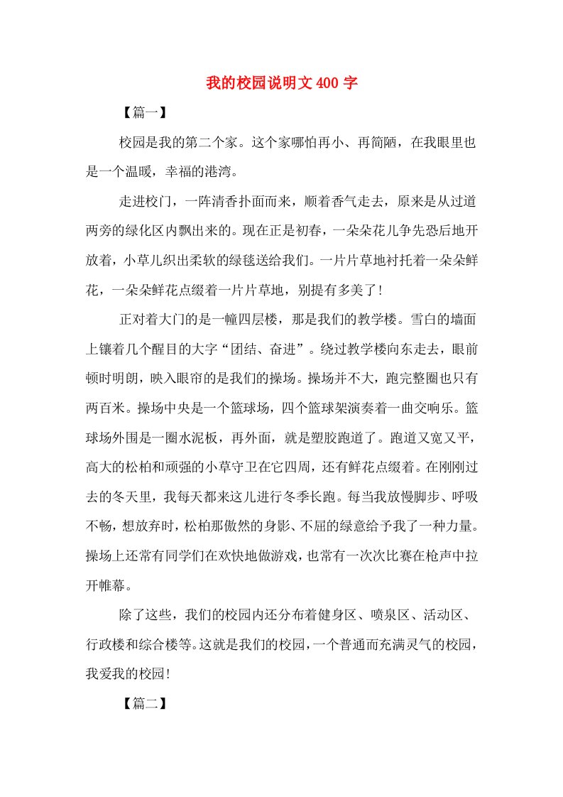 我的校园说明文400字