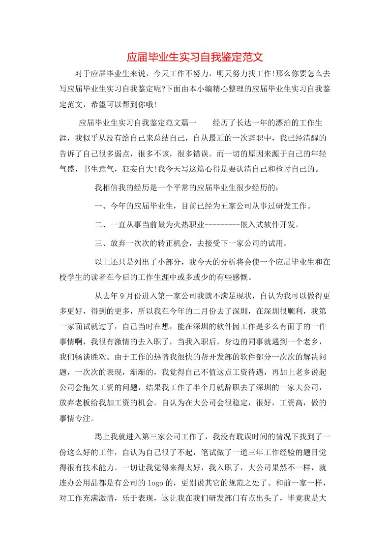 应届毕业生实习自我鉴定范文