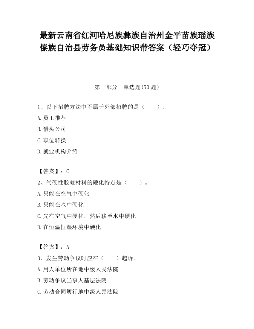 最新云南省红河哈尼族彝族自治州金平苗族瑶族傣族自治县劳务员基础知识带答案（轻巧夺冠）