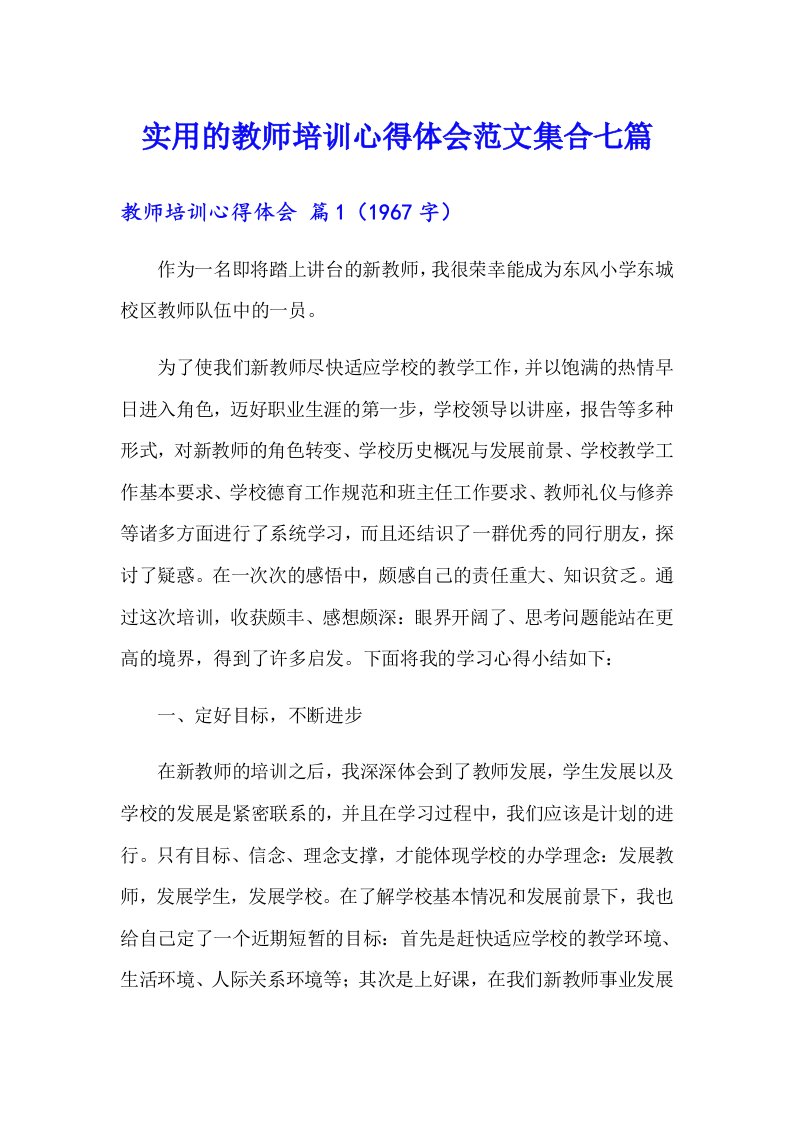 实用的教师培训心得体会范文集合七篇