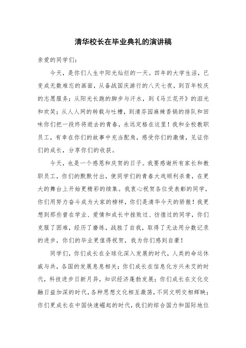 清华校长在毕业典礼的演讲稿