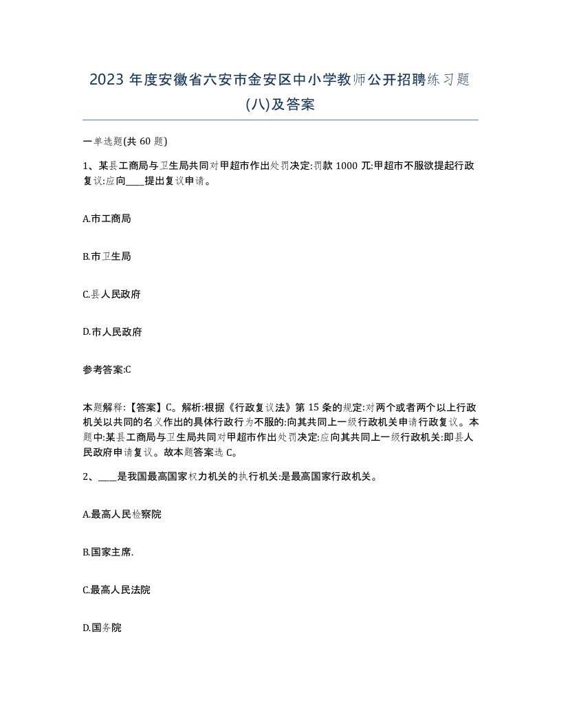 2023年度安徽省六安市金安区中小学教师公开招聘练习题八及答案