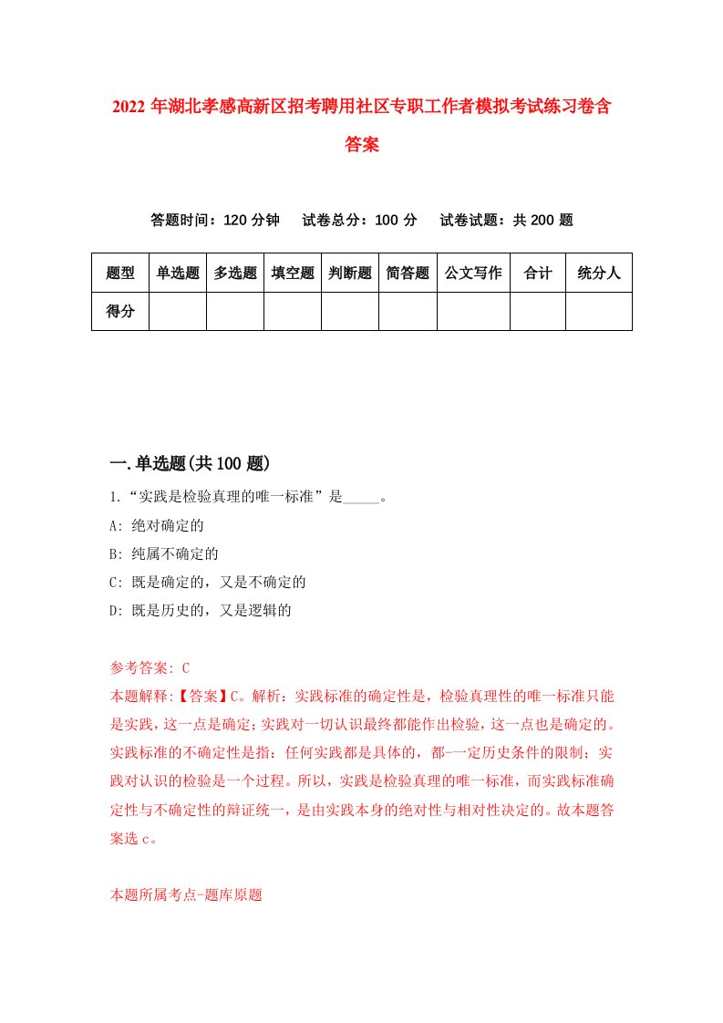 2022年湖北孝感高新区招考聘用社区专职工作者模拟考试练习卷含答案9