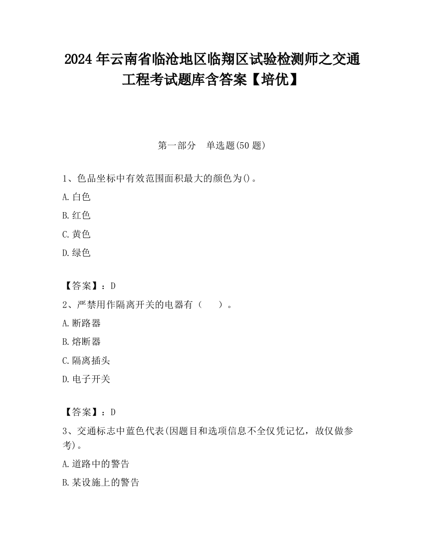 2024年云南省临沧地区临翔区试验检测师之交通工程考试题库含答案【培优】