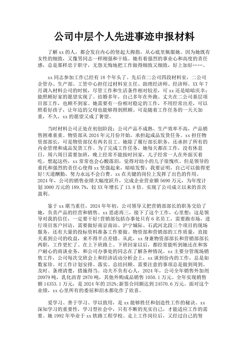 公司中层个人先进事迹申报材料