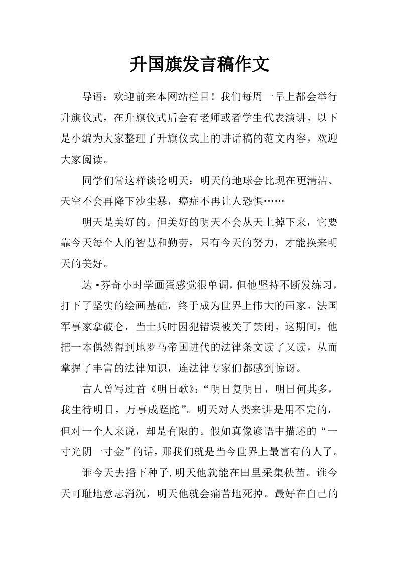 升国旗发言稿作文