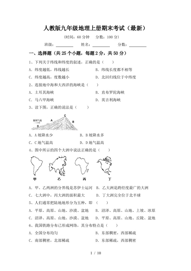 人教版九年级地理上册期末考试最新