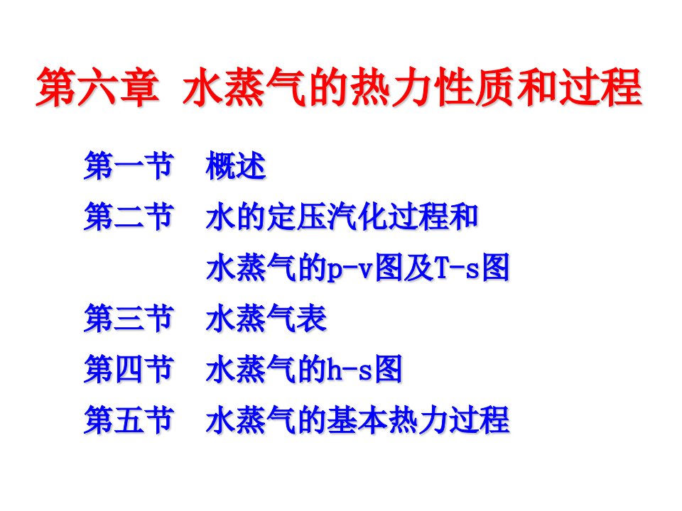 水蒸汽的热力性质和热力过程