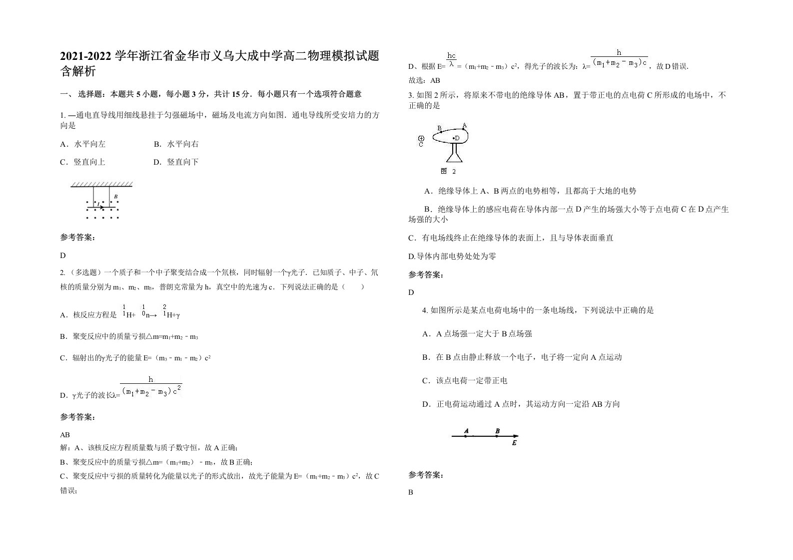 2021-2022学年浙江省金华市义乌大成中学高二物理模拟试题含解析