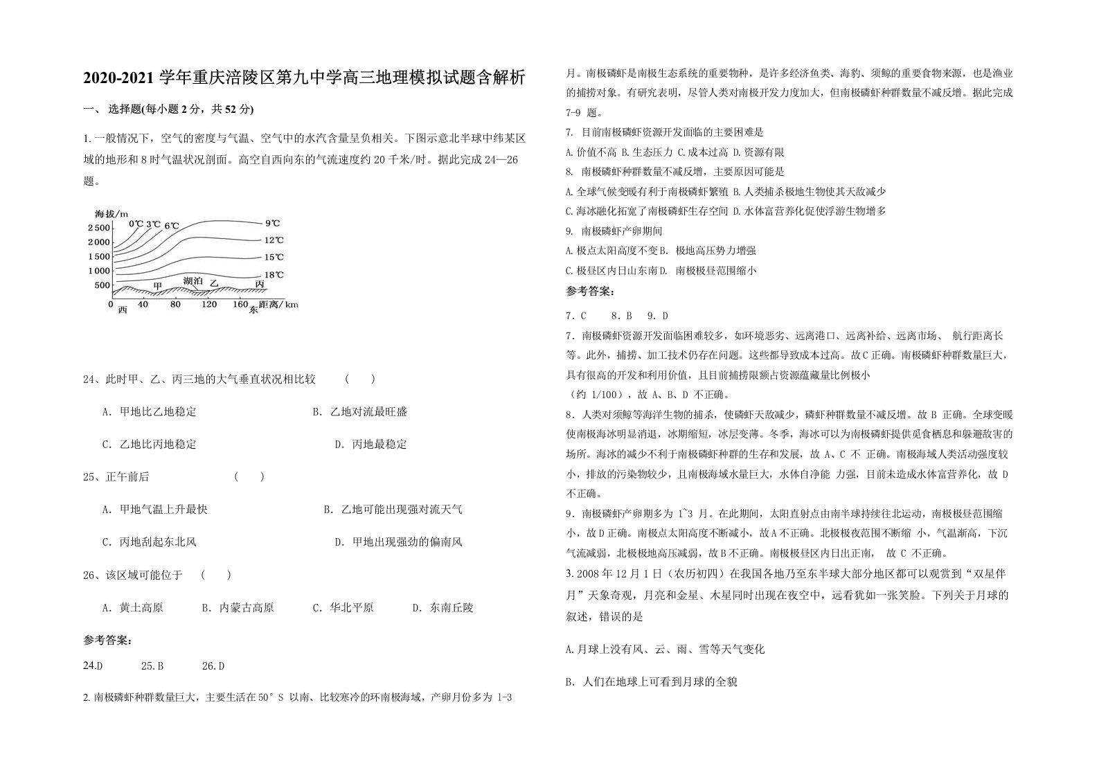 2020-2021学年重庆涪陵区第九中学高三地理模拟试题含解析