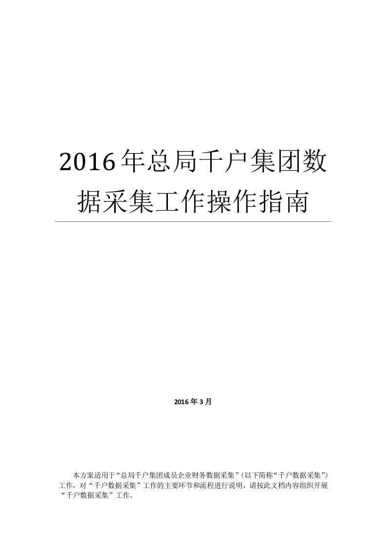 千户集团数据采集工作操作指南(企业使用)