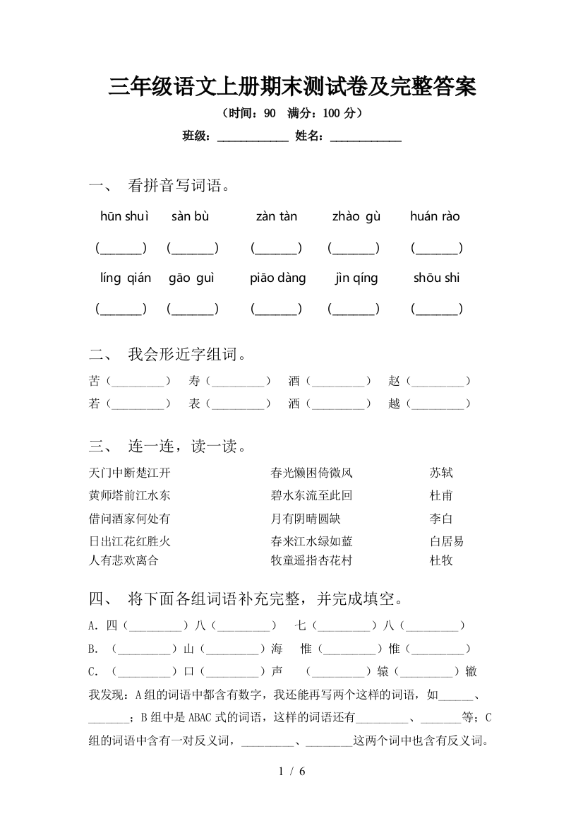 三年级语文上册期末测试卷及完整答案