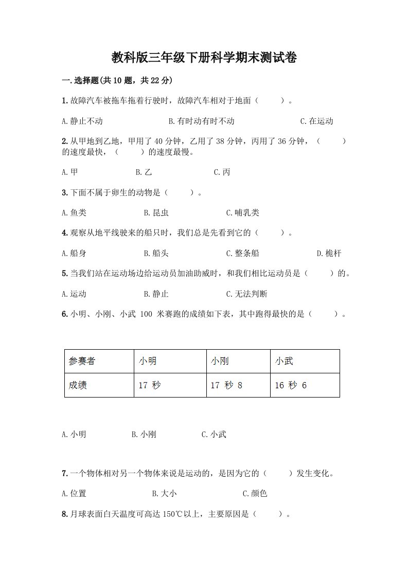 教科版三年级下册科学期末测试卷附完整答案【历年真题】