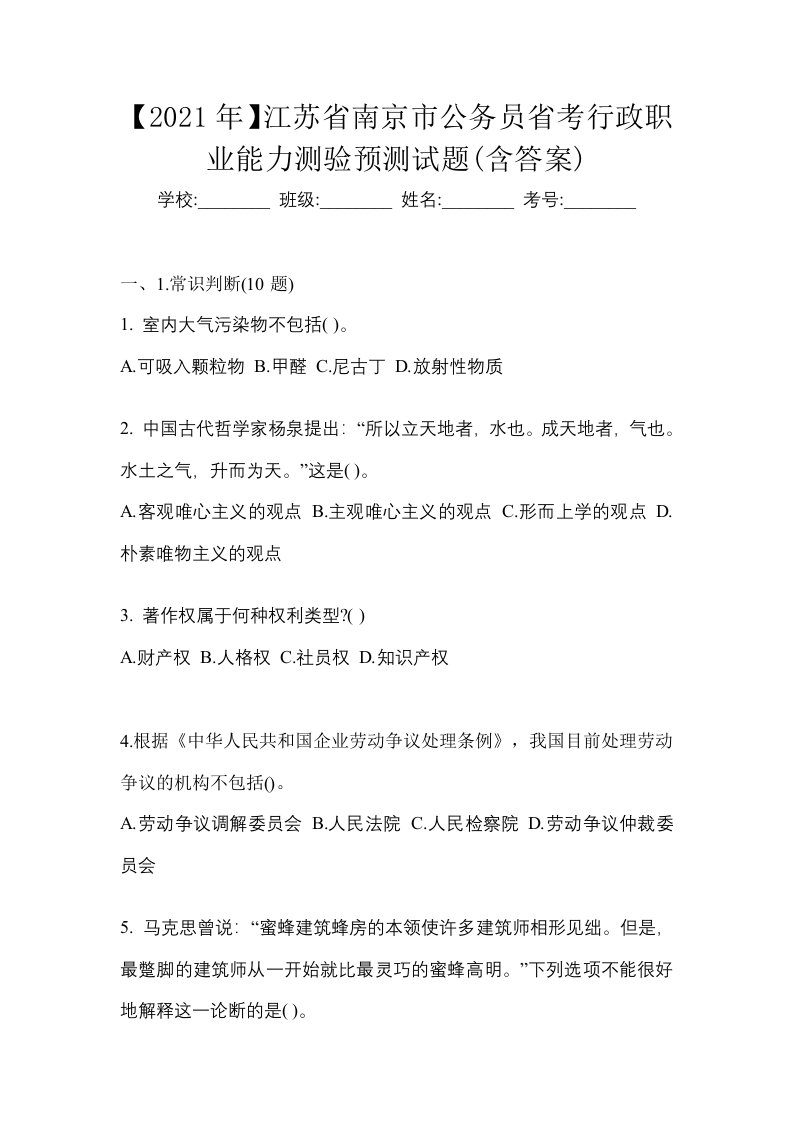 2021年江苏省南京市公务员省考行政职业能力测验预测试题含答案