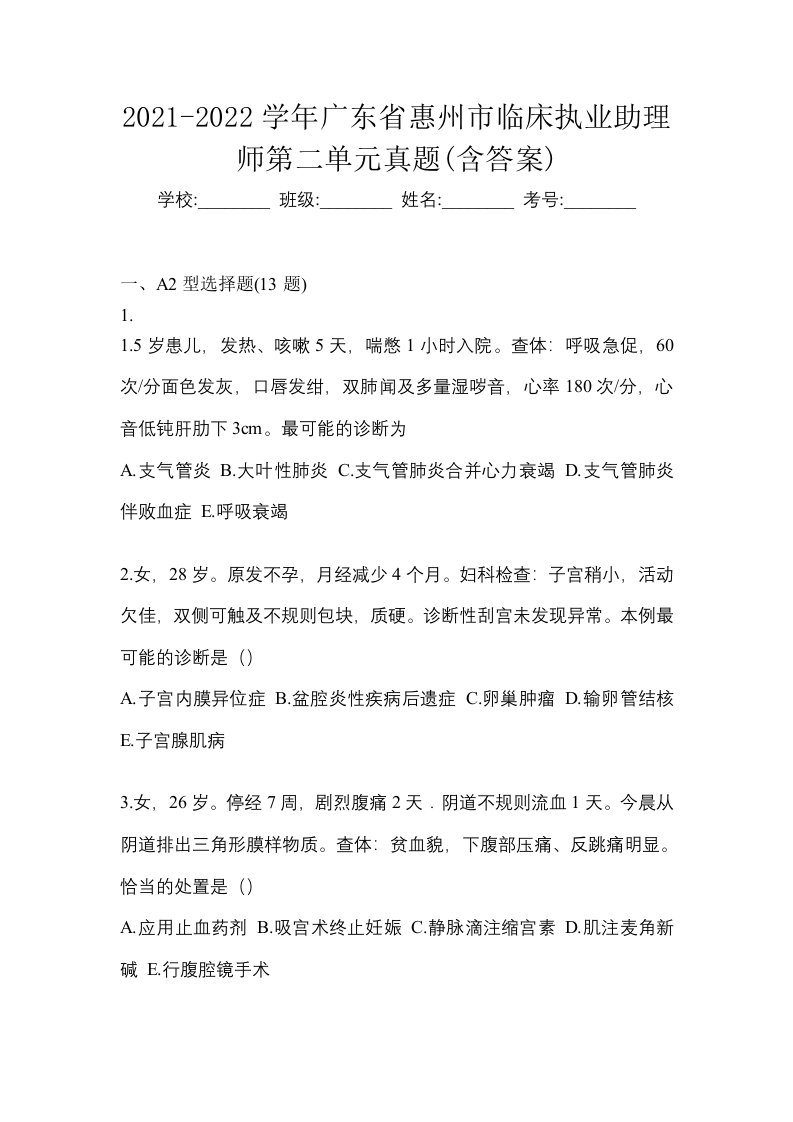 2021-2022学年广东省惠州市临床执业助理师第二单元真题含答案