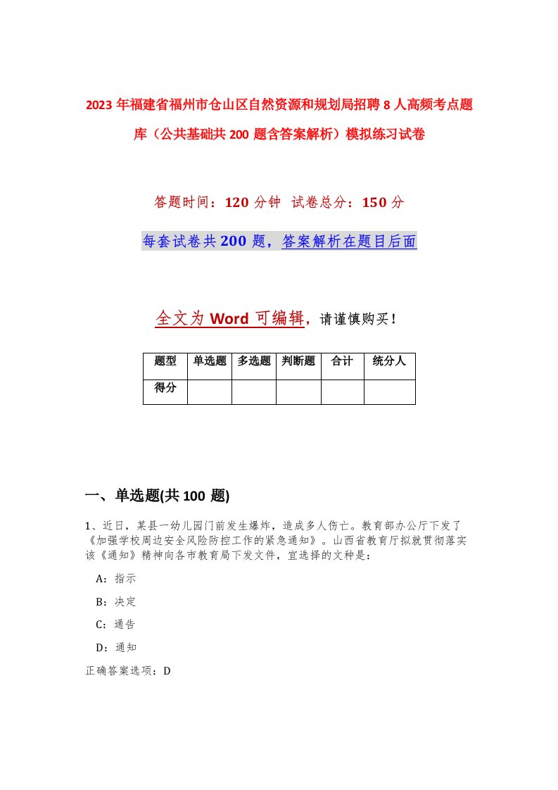 2023年福建省福州市仓山区自然资源和规划局招聘8人高频考点题库公共基础共200题含答案解析模拟练习试卷