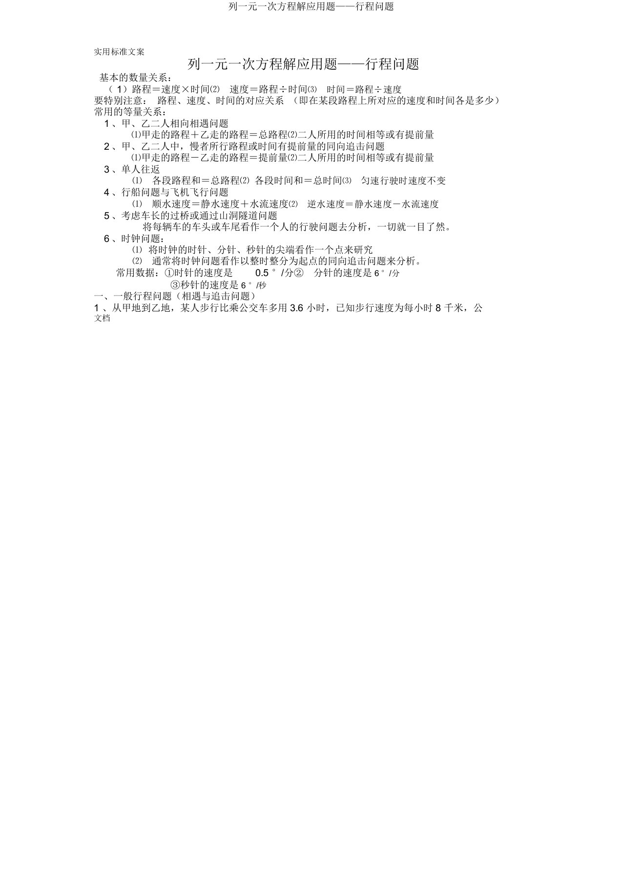 列一元一次方程解应用题——行程问题