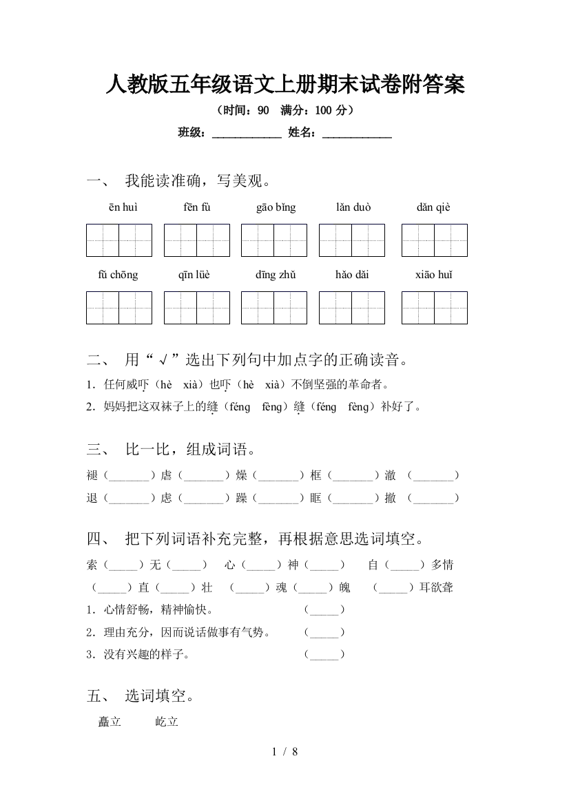 人教版五年级语文上册期末试卷附答案