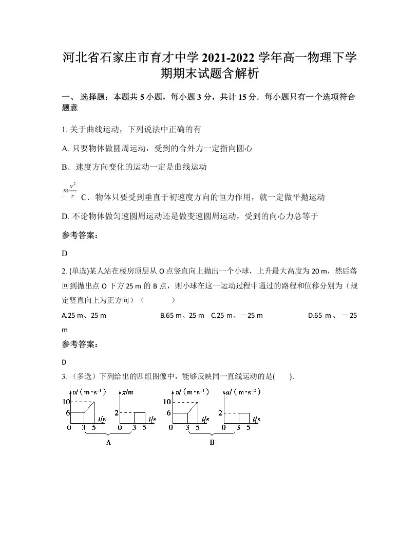 河北省石家庄市育才中学2021-2022学年高一物理下学期期末试题含解析