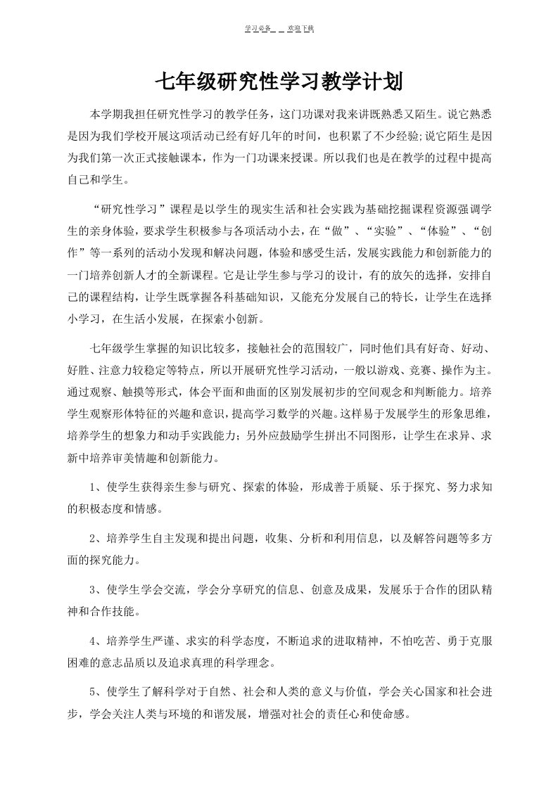 七年级研究性学习教案