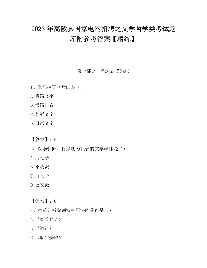 2023年高陵县国家电网招聘之文学哲学类考试题库附参考答案【精练】