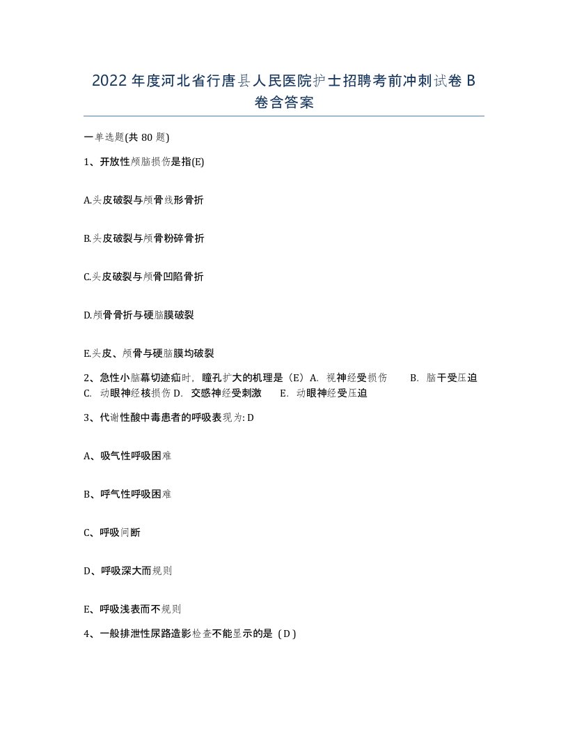 2022年度河北省行唐县人民医院护士招聘考前冲刺试卷B卷含答案