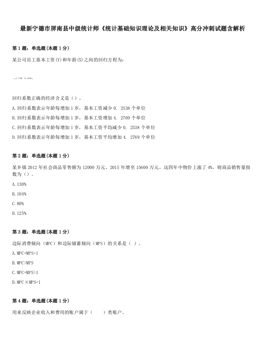 最新宁德市屏南县中级统计师《统计基础知识理论及相关知识》高分冲刺试题含解析