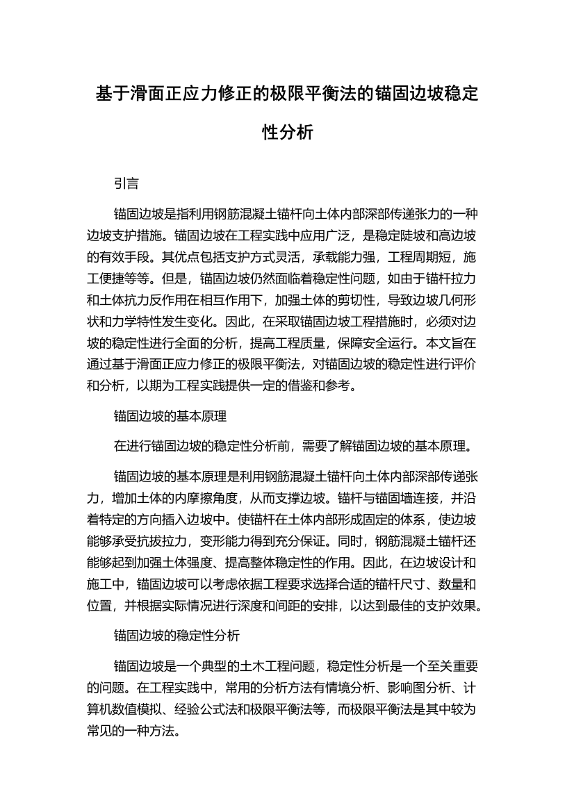 基于滑面正应力修正的极限平衡法的锚固边坡稳定性分析