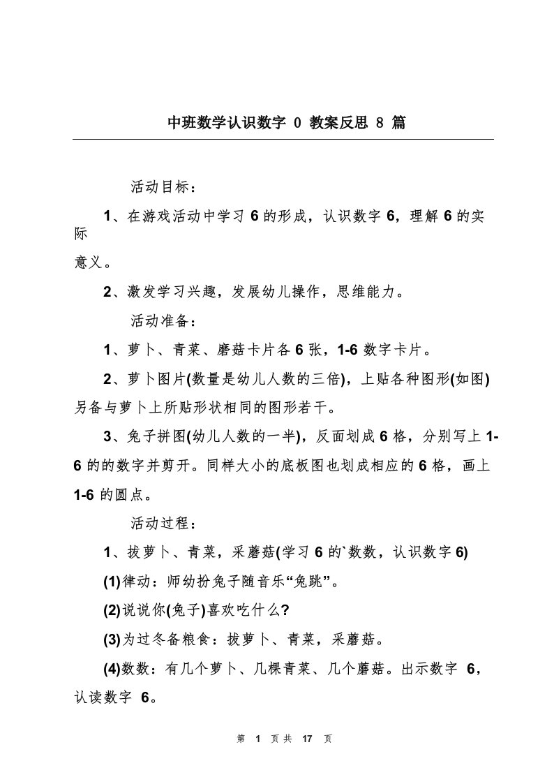 中班数学认识数字0教案反思8篇