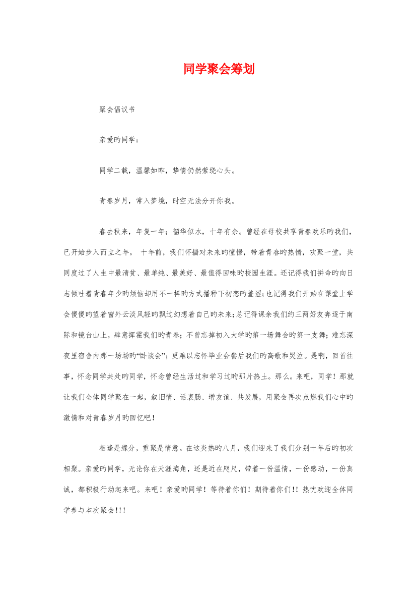 同学聚会策划与后勤公司工作计划汇编