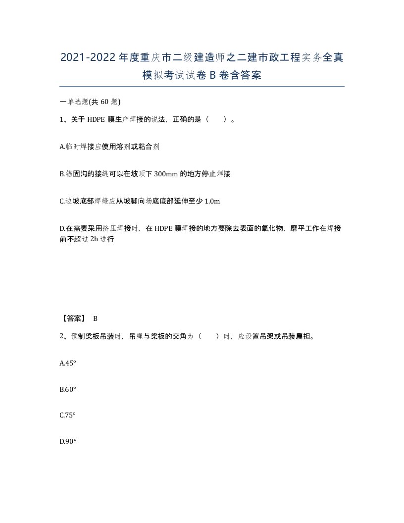 2021-2022年度重庆市二级建造师之二建市政工程实务全真模拟考试试卷B卷含答案