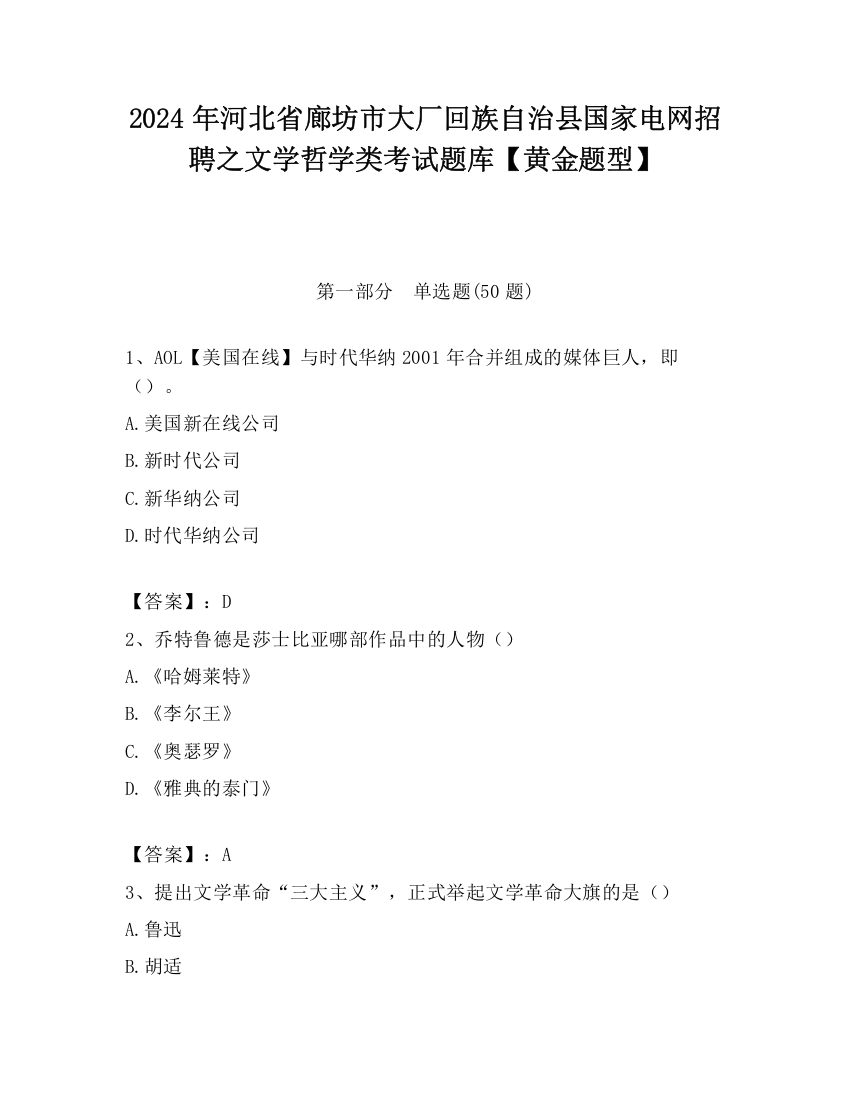 2024年河北省廊坊市大厂回族自治县国家电网招聘之文学哲学类考试题库【黄金题型】