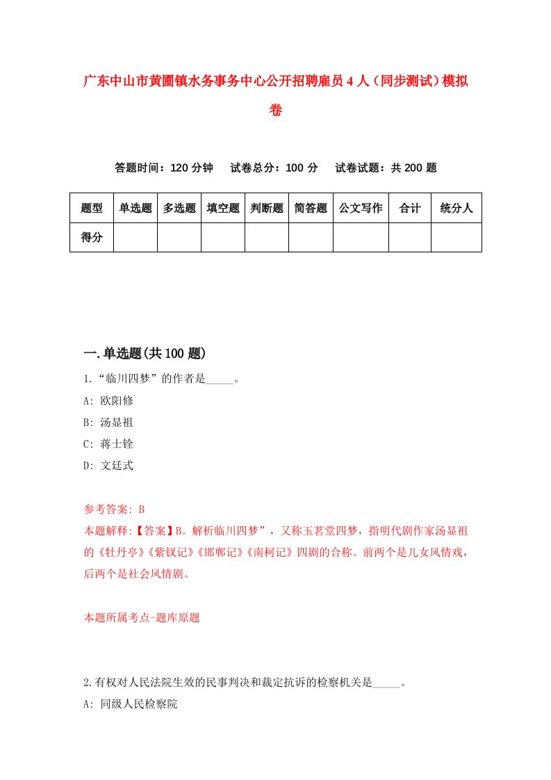 广东中山市黄圃镇水务事务中心公开招聘雇员4人同步测试模拟卷第58次