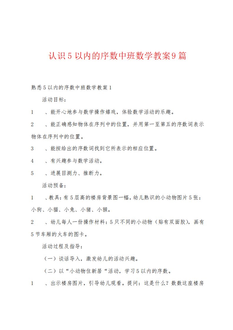 认识5以内的序数中班数学教案9篇