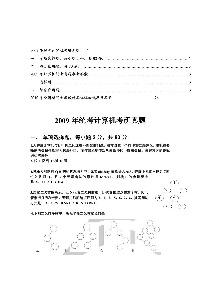 计算机科学与技术考研真题