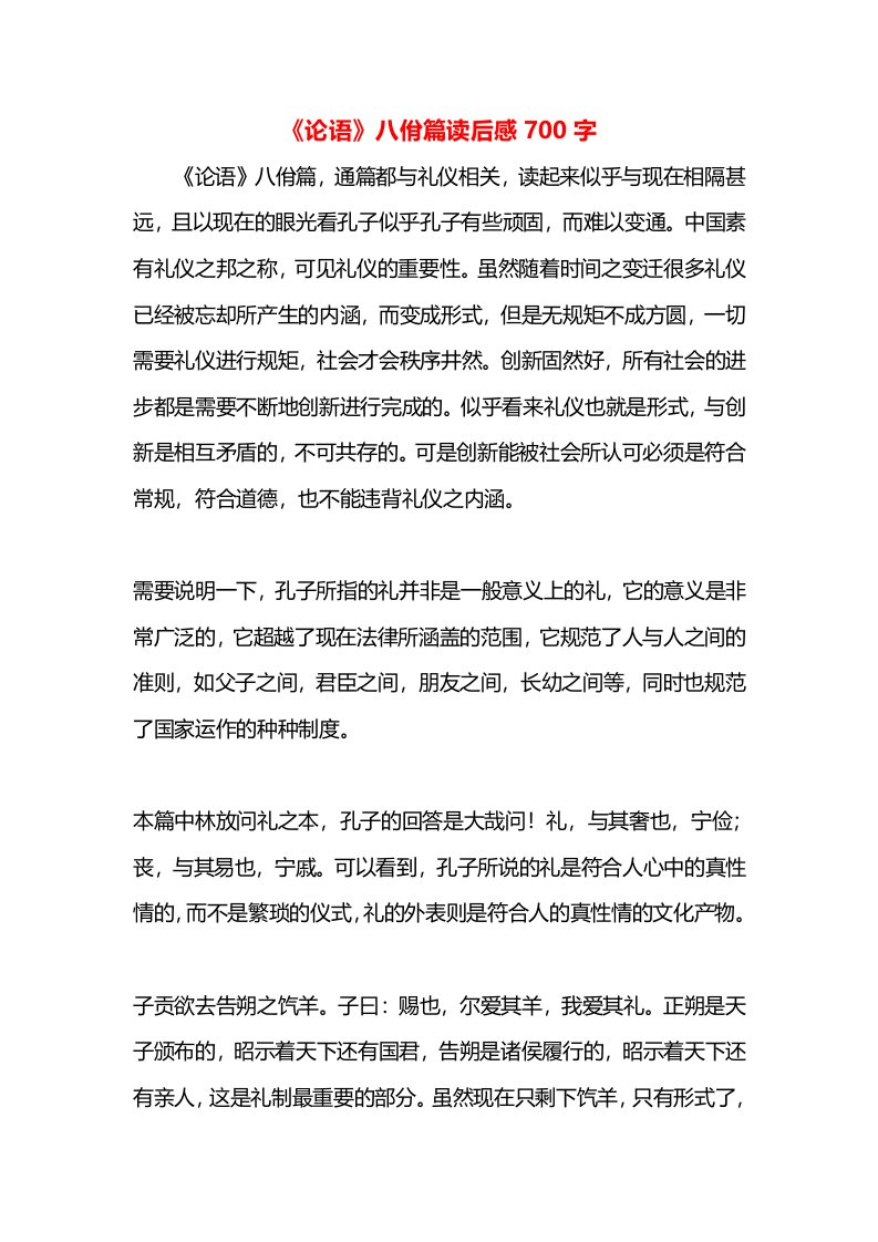 《论语》八佾篇读后感700字