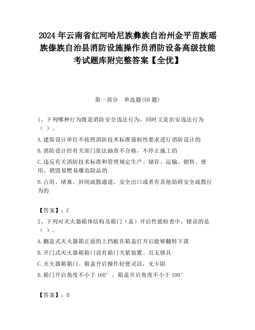 2024年云南省红河哈尼族彝族自治州金平苗族瑶族傣族自治县消防设施操作员消防设备高级技能考试题库附完整答案【全优】