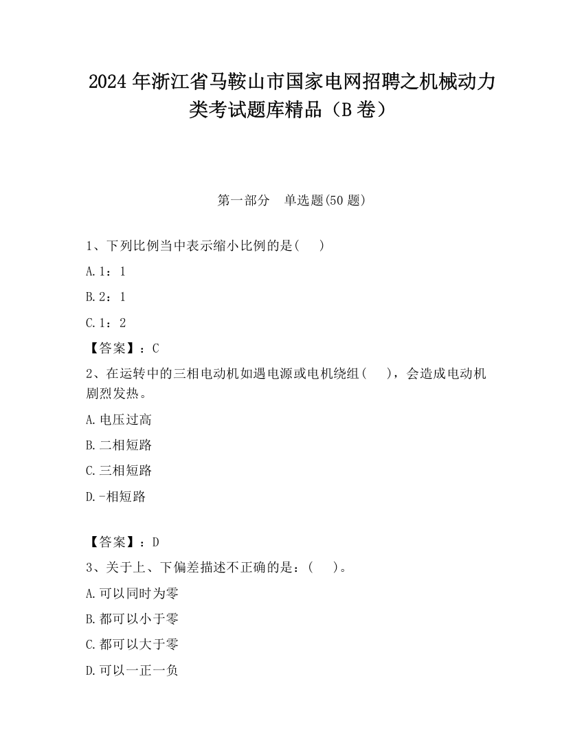 2024年浙江省马鞍山市国家电网招聘之机械动力类考试题库精品（B卷）