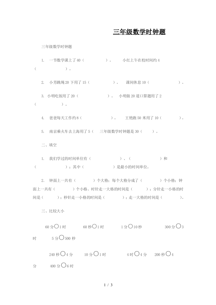 三年级数学时钟题