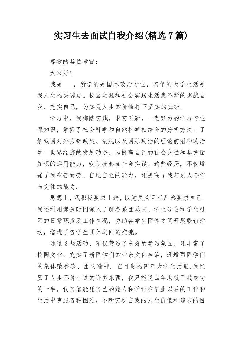 实习生去面试自我介绍(精选7篇)