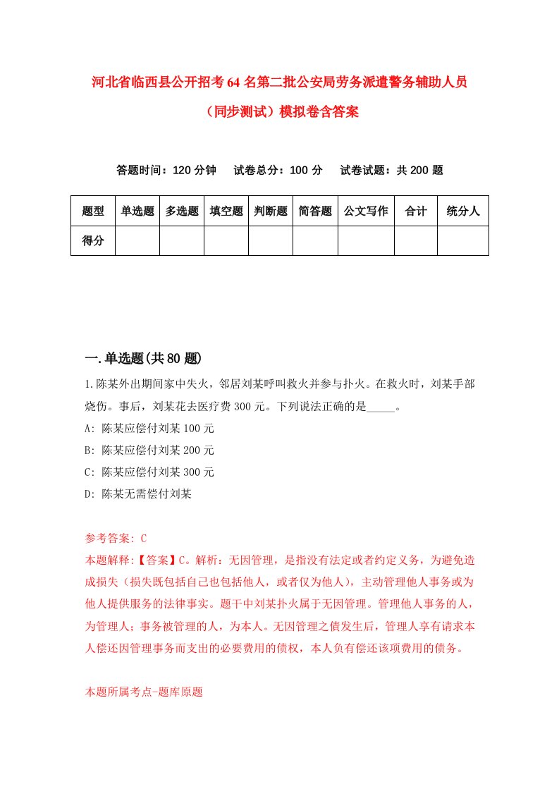 河北省临西县公开招考64名第二批公安局劳务派遣警务辅助人员同步测试模拟卷含答案7