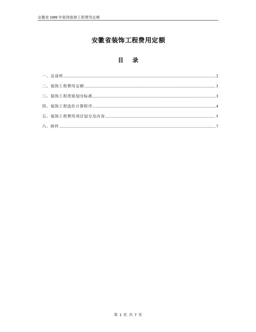 安徽省1999装饰工程费用定额