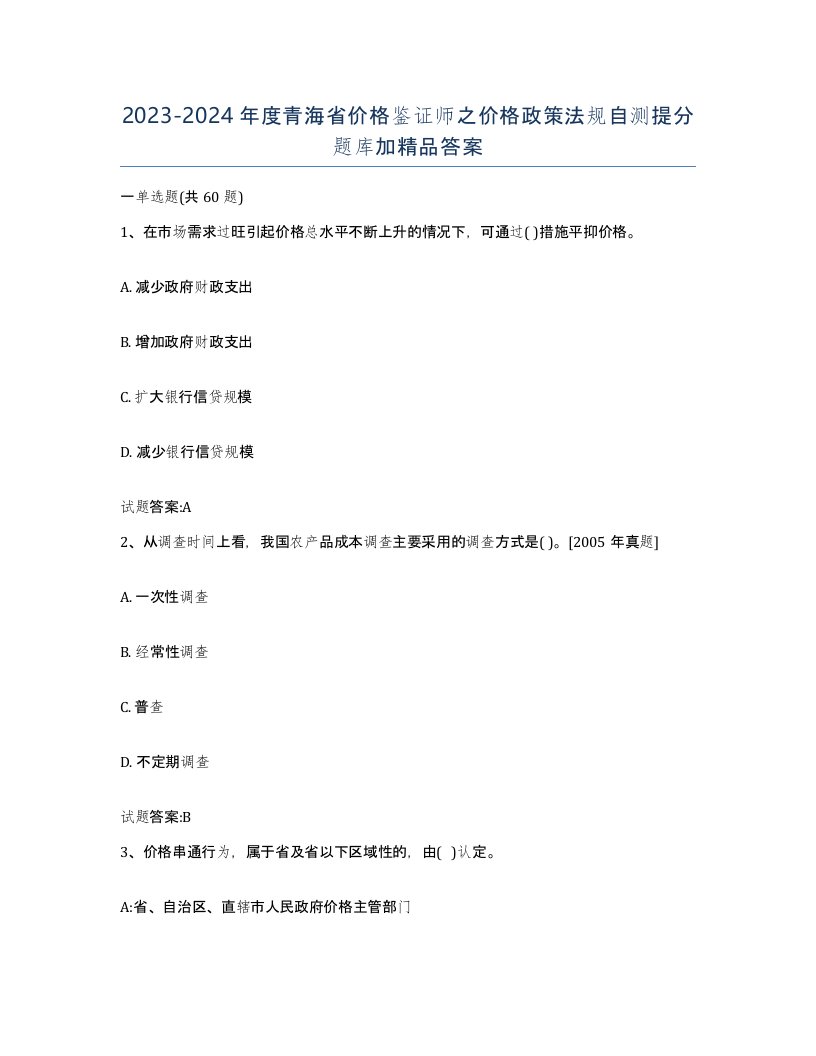 2023-2024年度青海省价格鉴证师之价格政策法规自测提分题库加答案