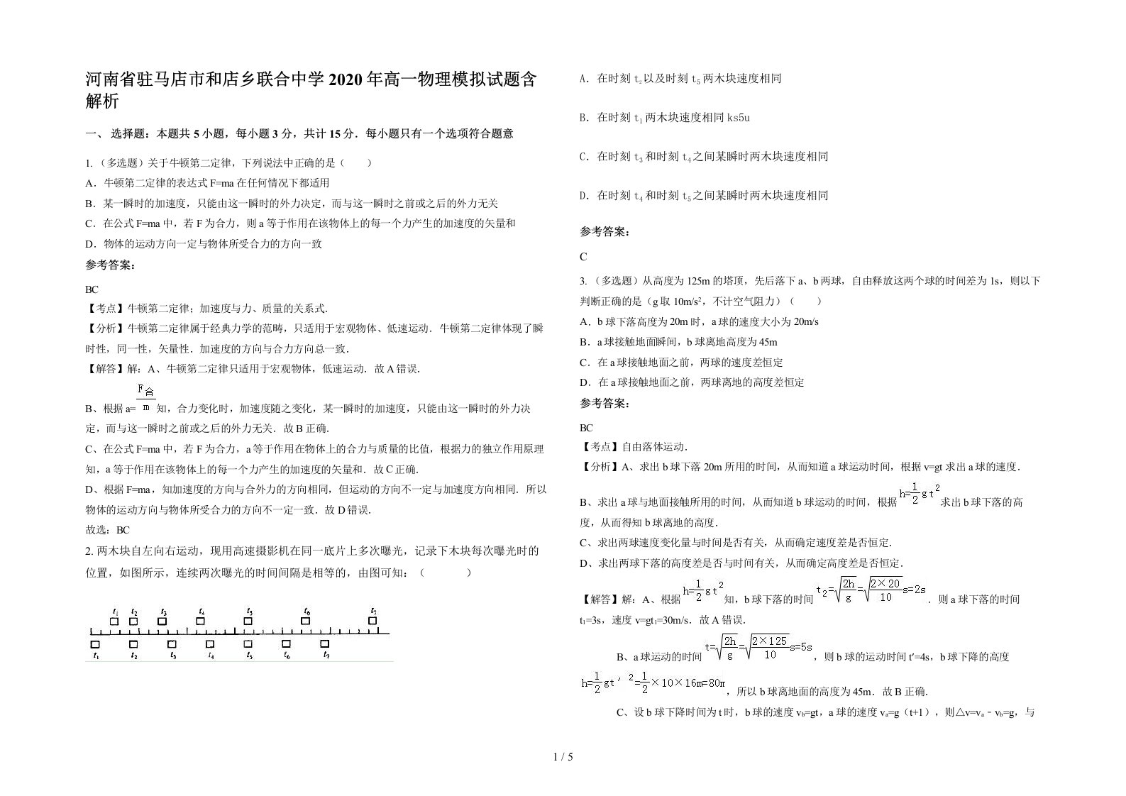 河南省驻马店市和店乡联合中学2020年高一物理模拟试题含解析