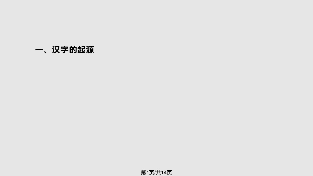 从甲骨文到小篆汉字的演变过程PPT课件