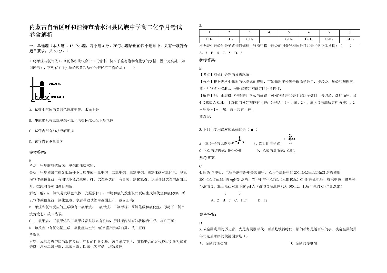 内蒙古自治区呼和浩特市清水河县民族中学高二化学月考试卷含解析